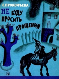 Не буду просить прощения