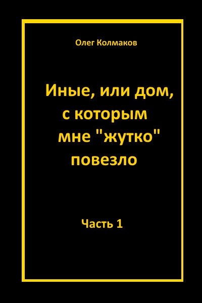 Иные или дом, с которым мне жутко повезло Часть 1