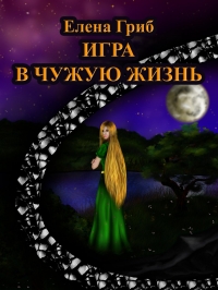 Игра в чужую жизнь