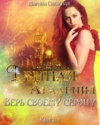 Верь своему сердцу
