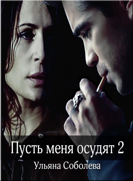 Пусть меня осудят.  Книга вторая