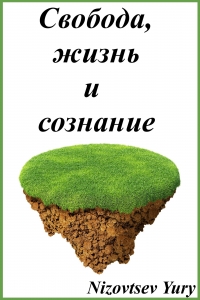 Свобода, жизнь и сознание.