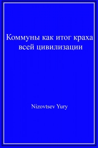 Коммуны как итог краха всей цивилизации