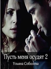 Пусть меня осудят 2