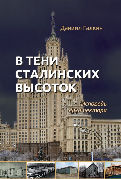 В тени сталинских высоток
