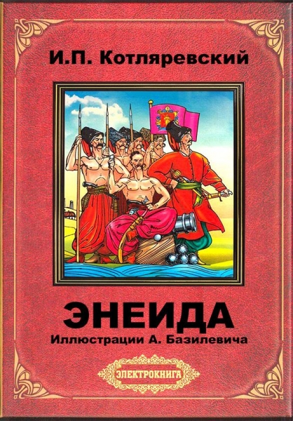 Энеида (илл. А. Базилевича)