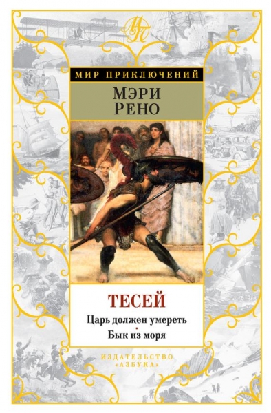 Тесей. Царь должен умереть. Бык из моря