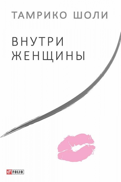 Внутри женщины
