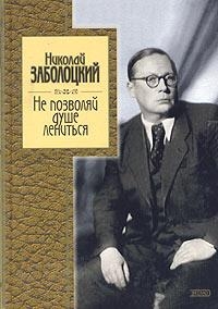 Не позволяй душе лениться: стихотворения и поэмы