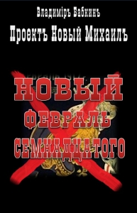 Новый февраль семнадцатого
