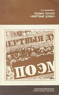 Поэма Гоголя &quot;Мертвые души&quot;