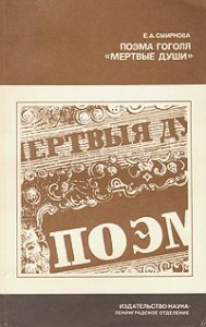 Поэма Гоголя &quot;Мертвые души&quot;