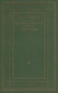 Художественный мир Гоголя