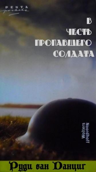 В честь пропавшего солдата (1984-1985)