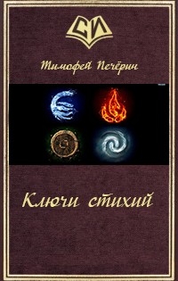 Ключи стихий