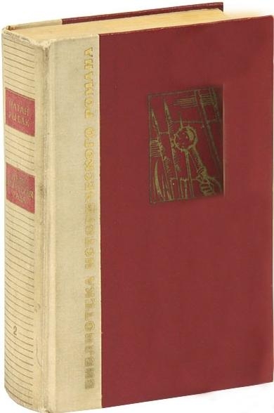 Переяславская рада. Книга 2