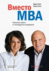 Вместо MBA. Полезные советы от легендарных менеджеров