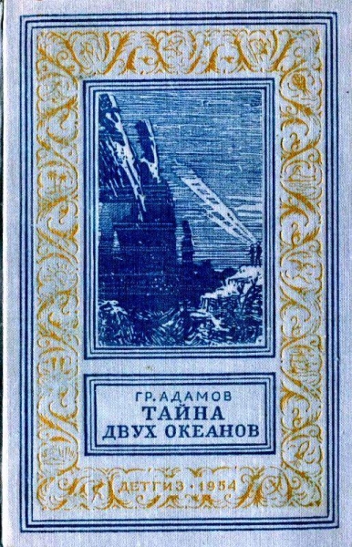 Тайна двух океанов