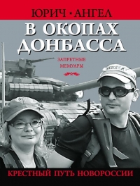 В окопах Донбасса