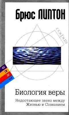 Биология веры. Недостающее звено между Жизнью и Сознанием