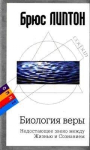Биология веры. Недостающее звено между Жизнью и Сознанием