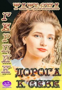 Дорога к себе