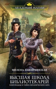 Книгоходцы и тайна механического бога