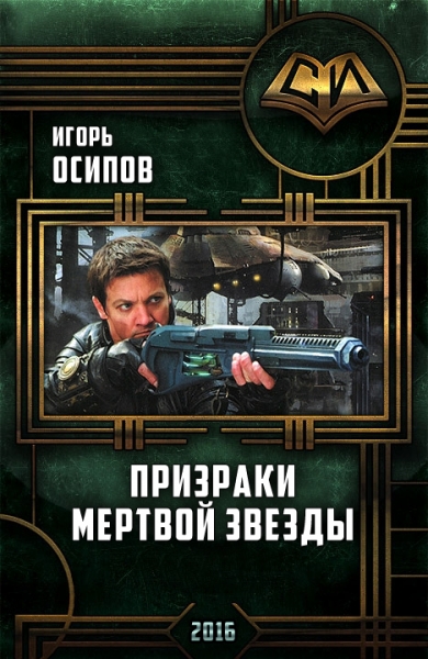 Призраки мертвой звезды
