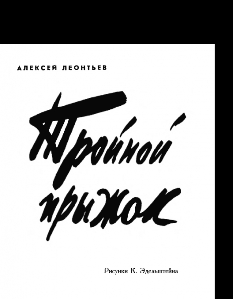 Тройной прыжок [журнальный вариант]