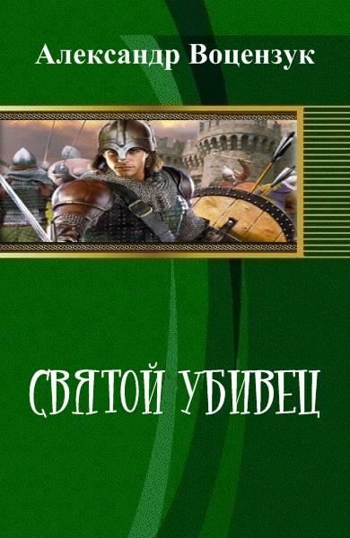 Святой убивец (СИ)