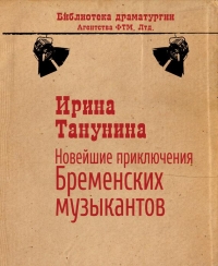 Новейшие приключения Бременских музыкантов