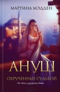 Ануш. Обрученные судьбой