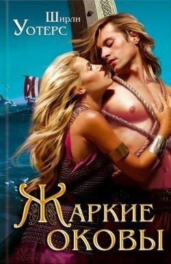 Жаркие оковы