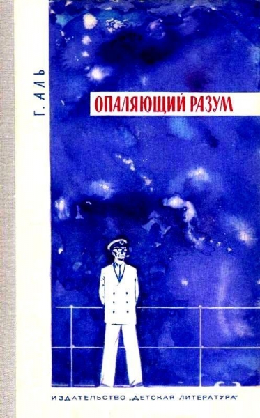 Опаляющий разум. Рассказы
