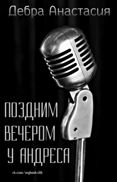 Поздним вечером у Андреса (ЛП)