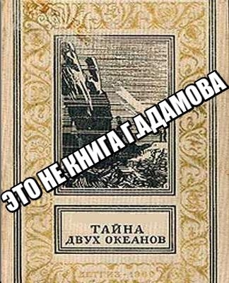 Тайна двух океанов