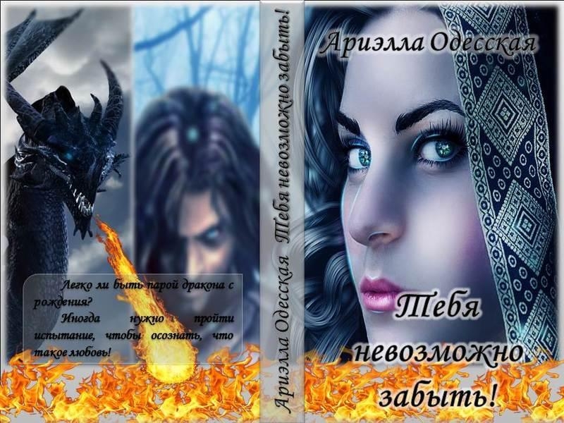 Тебя невозможно забыть! (СИ)