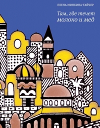Там, где течет молоко и мёд