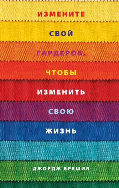 Измените свой гардероб, чтобы изменить свою жизнь