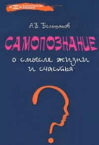 Самопознание: о смысле жизни и счастья