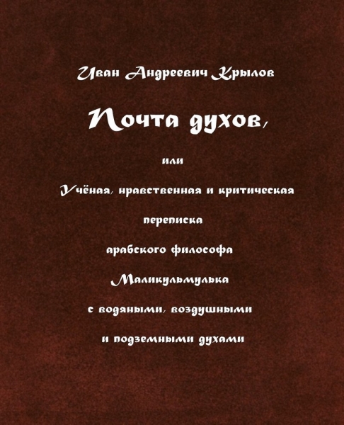 Почта духов, или Учёная, нравственная и критическая переписка арабского философа Маликульмулька с водяными, воздушными и подземными духами