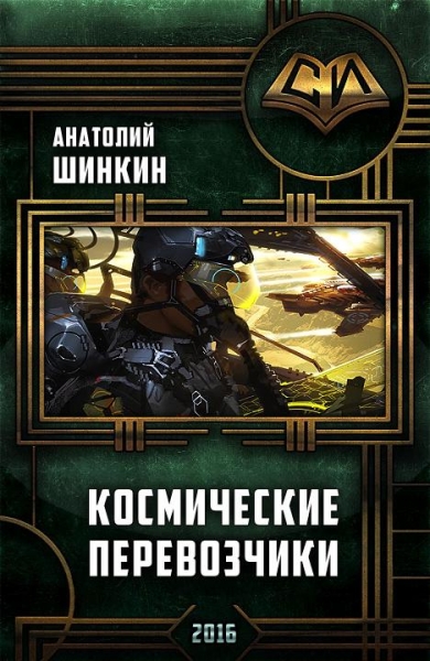 Космические перевозчики 