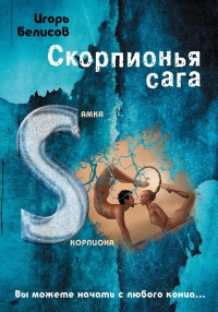 Скорпионья сага. Самка скорпиона