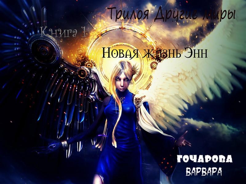 Новая жизнь Энн (СИ)