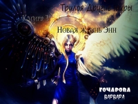 Новая жизнь Энн (СИ)