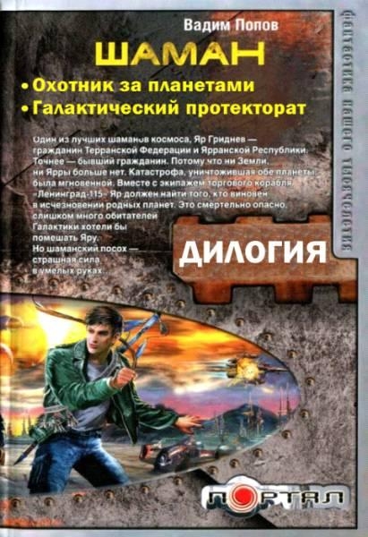 Шаман. Охотник за планетами