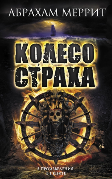Колесо страха 
