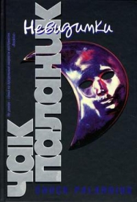 Невидимки