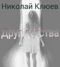 Друг детства (СИ)