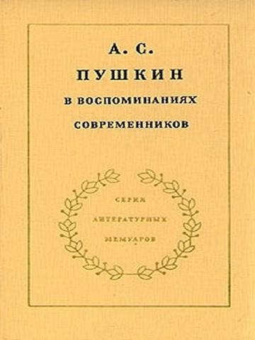 А. С. Пушкин в воспоминаниях современников. Том 1